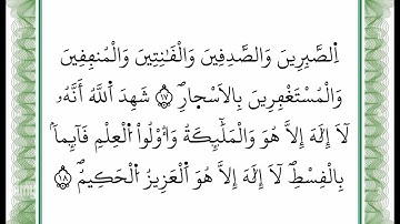 سورة آل عمران - من الآية 17 إلى الآية 18 -بصوت القارئ عمر القزابري -رواية ورش عن نافع -أعتمدت خط ورش