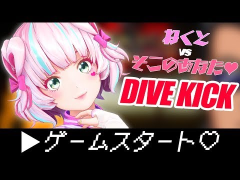 【桃丸ねくとvsそこのアナタッ！！】DIVEKICKで対戦！！