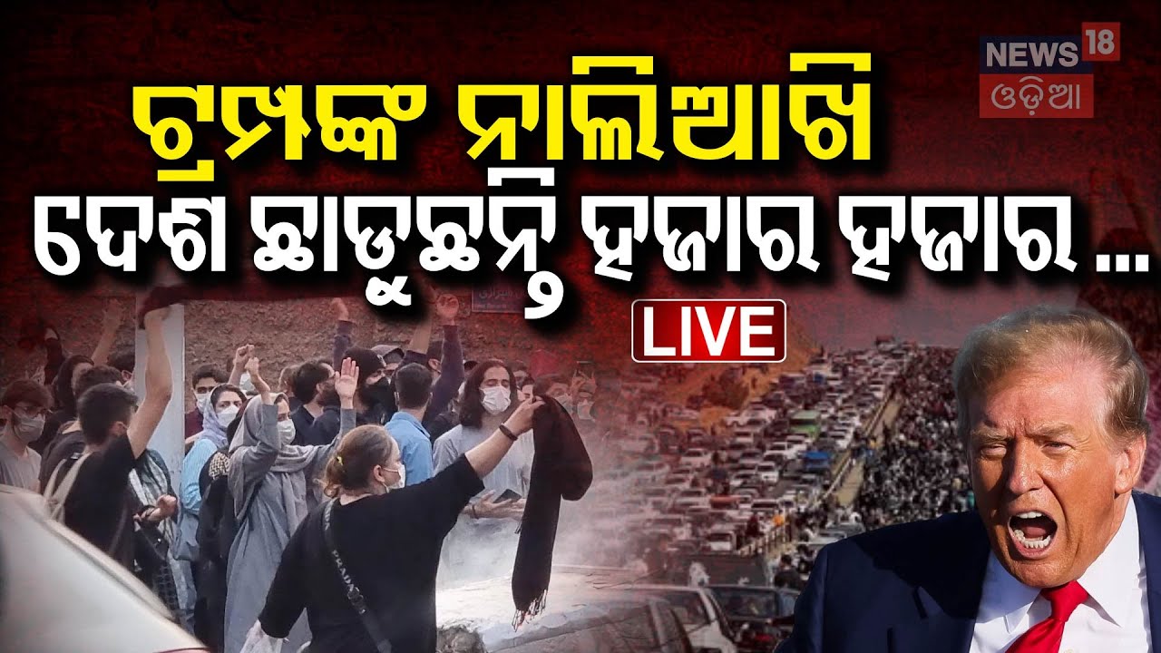 LIVE | ଜୀବନ ବିକଳରେ ଦେଶ ଛାଡ଼ୁଛନ୍ତି ଲୋକ | Iranians leave Tehran | Iran Isreal War News Today |America