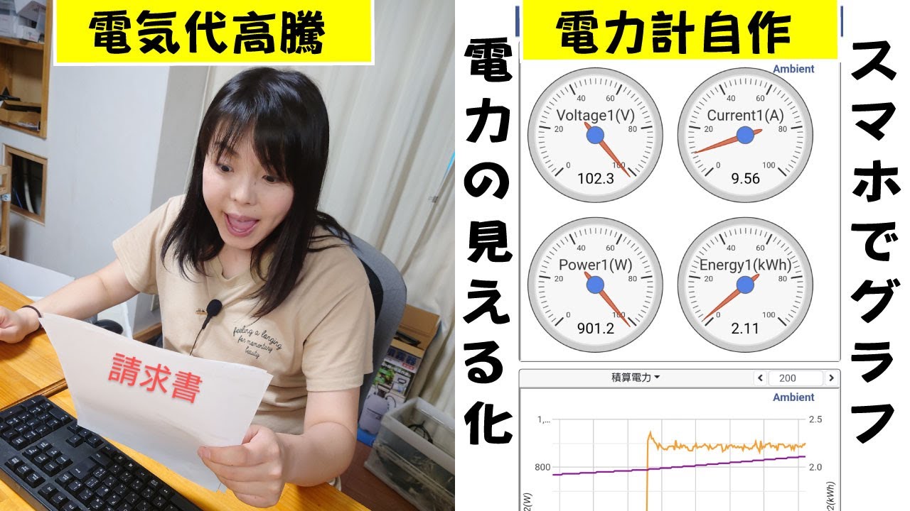ワイヤレスで家の電力計スマホ電力モニターを自作 概要編 Part 1  節電 スマートホーム