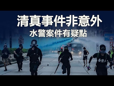 香港清真寺事件，林鄭道歉，國際事件背後的陰謀； 水警警長案件有疑點（江峰漫談 20191021第56期）