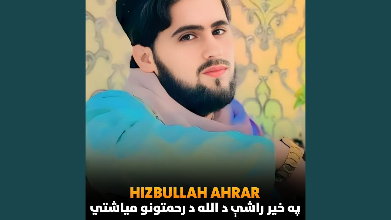 په خیر راشې د الله د رحمتونو میاشتي