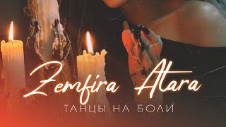 ЗЕМФИРА АТАРА - Танцы на боли