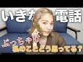 【検証】モデル友達に突然電話をかけてみた！