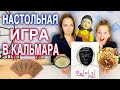 ИГРА В КАЛЬМАРА / НАСТОЛЬНАЯ ИГРА ПО ДОРАМЕ