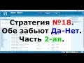 Стратегия №18. Обе забьют Да-Нет. Часть 2-ая.