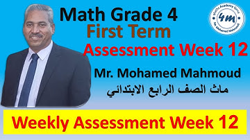 Math Grade 4 First Term Weekly Assessment week 12 ماث الصف الرابع حل التفييم 12