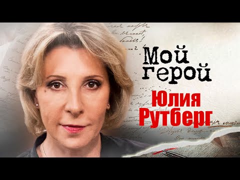 Юлия Рутберг о том, чем ошеломила преподавателя ГИТИСа и что в семье ей категорически запрещали