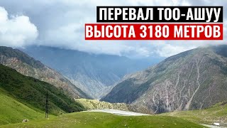 Один и самых красивых перевалов в Средней Азии. Тоо-Ашуу. Высота 3180 метров