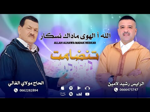 جديد تنضامت مع الرايس رشيد لامين والحاج مولاي الغالي الله أ الهوى ماداك نسكار Rais Rachid Lamin