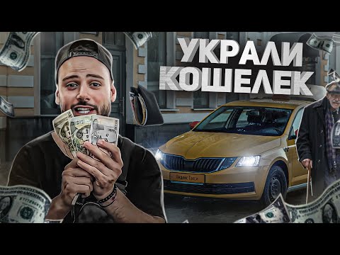 Украли кошелек!! Нужно было срочно доехать! Повезет ли таксист ??