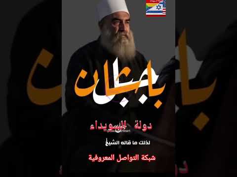 شبكة التواصل المعروفية دولة باشان السويداء