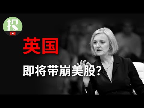 英国彻底乱了！或成美股今年最大黑天鹅？新首相为何故意搞崩经济？对全球金融有何影响？