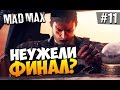 Безумный Макс (Mad Max) - Неужели ФИНАЛ! #11