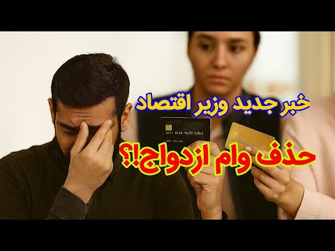کارت اعتباری جای وام ازدواج تصمیم جدید دولت برای زوج ها