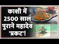 काशी में 2500 साल पुराने महादेव 'प्रकट'! #varanasinews #breakingnews #shivling