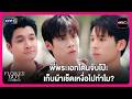 พี่พระเอกโดนจับโป๊ะ เก็บผ้าเช็ดเหงื่อไปทำไม? | Highlight Flower Boy หลงกลิ่นเกสร EP4 | oneD