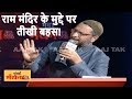 क्या Mohan Bhagwat की बात मानेंगे PM Modi? Asaduddin Owaisi V Shahnawaz Hussain | Anjana Om Kashyap