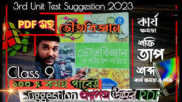 💞Class 9 Physical Science 3rd Unit test Suggestion 2023👇কার্য ক্ষমতা শক্তি| তাপ|শব্দ|প্রশ্নোত্তর PDF