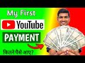 Finally! 1st YOUTUBE INCOME 🤑 आ गई | My First Youtube Payment 💸 Vlog