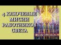 4 Ключевые Миссии Работников Света в 5D Переходе