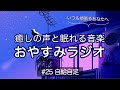 【眠くなる女性の声】おやすみラジオ|寝落ち #25【睡眠導入】