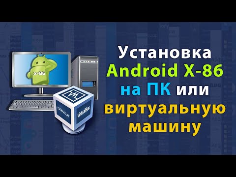 Как установить Android x-86 на компьютер или виртуальную машину