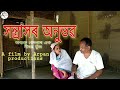   santrasar anuvab  a assamese short film by arpan production