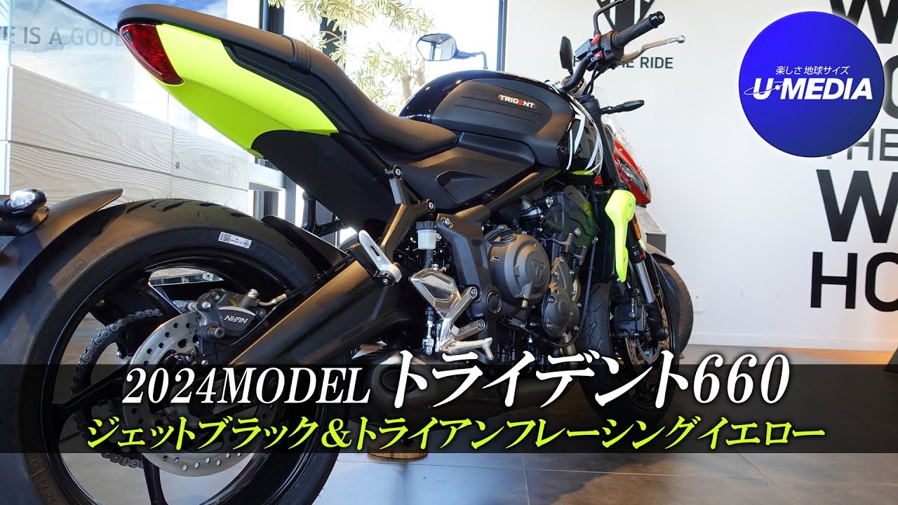 最新2024 トライデント660】新色ジェットブラック＆トライアンフ