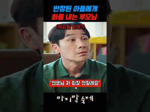 반장된 아들에게 화를내는 부모님 thumbnail