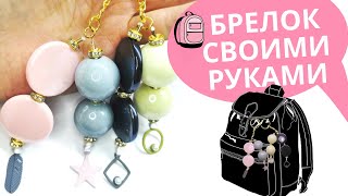 Брелок своими руками. Сделай и цепляй на рюкзак!