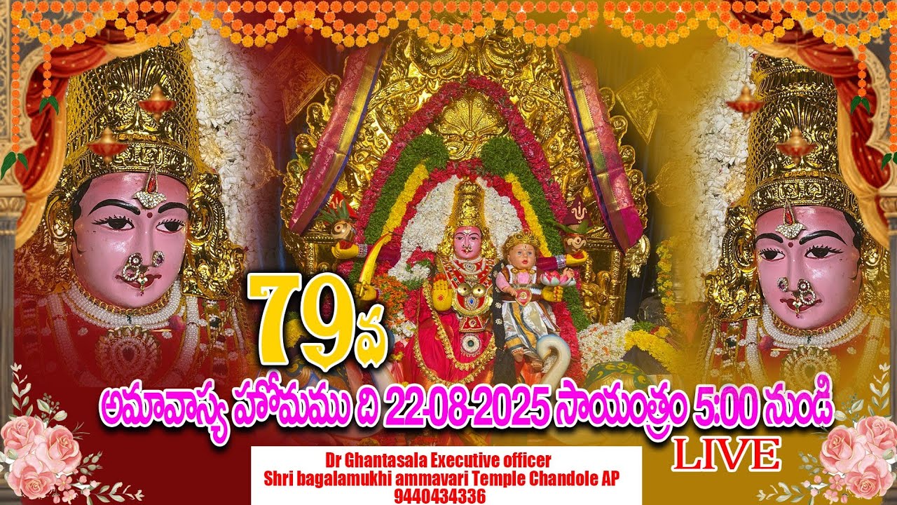 79వ అమావాస్య హోమము ది 22-08-2025 సాయంత్రం 5:00 నుండి