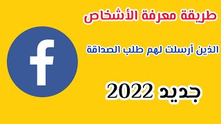 معرفة الأشخاص الذين أرسلت لهم طلب الصداقة + و التراجع عن طلبات الصداقة المعلقة