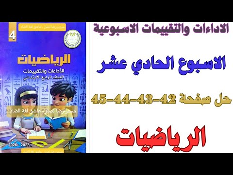حل صفحة 42 43 44 45 من كتاب التقييم الاسبوع الحادي عشر رياضيات الصف الرابع الابتدائي ترم اول 2026