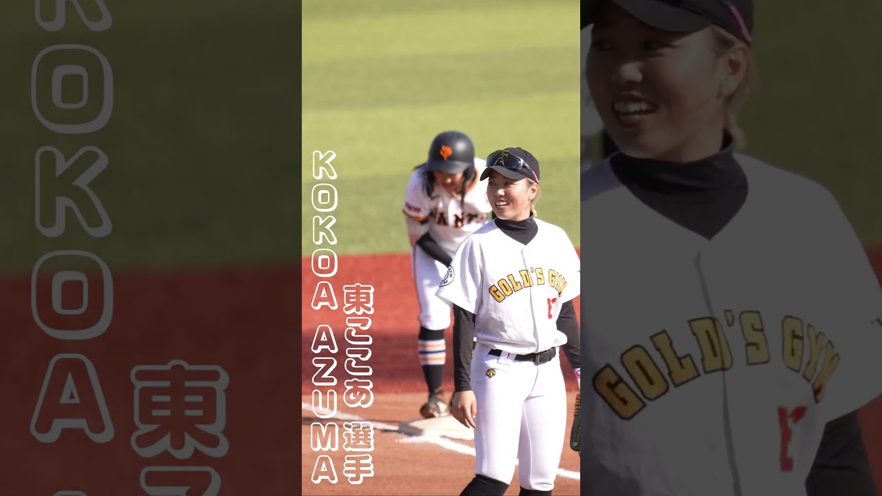 【巨人】東ここあ選手のパフォーマンス #shorts #baseball #sports #ジャイアンツ #巨人 #プロ野球