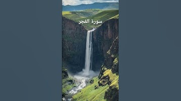 سورة الفجر