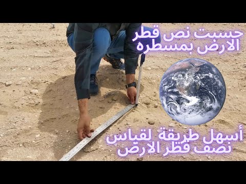 فيديو: كيفية إيجاد قطر الأرض