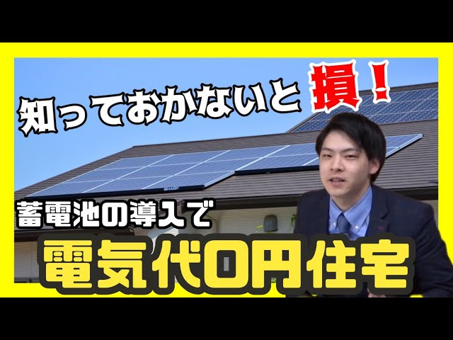 電気代0円住宅！】蓄電池導入が不向きの方、向いている方 - YouTube