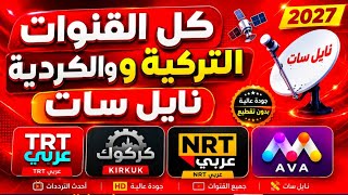 كل ترددات القنوات التركية والكردية على نايل سات 2027 | 20 قناة باحدث الترددات  screenshot 2