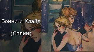 Бонни и Клайд