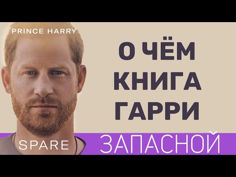 Книга принца Гарри "Запасной" или как убить свою семью.