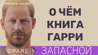 Книга принца Гарри "Запасной" или как убить свою семью.