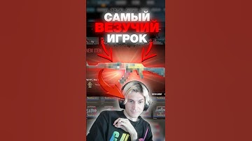 🔥Самый Везучий Стример в CS 2 #cs2 #кс2 #csgo