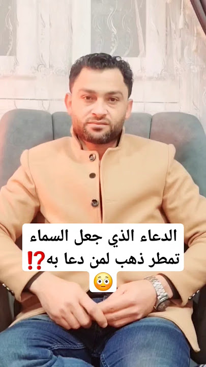 الدعاء الذي جعل السماء تمطر ذهب لمن دعا به⁉️😳