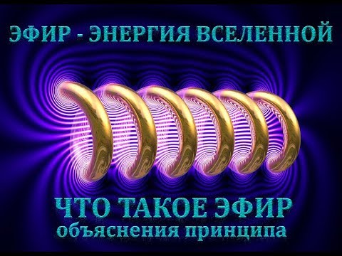 ЧТО ТАКОЕ ЭФИР (объяснения принципа).