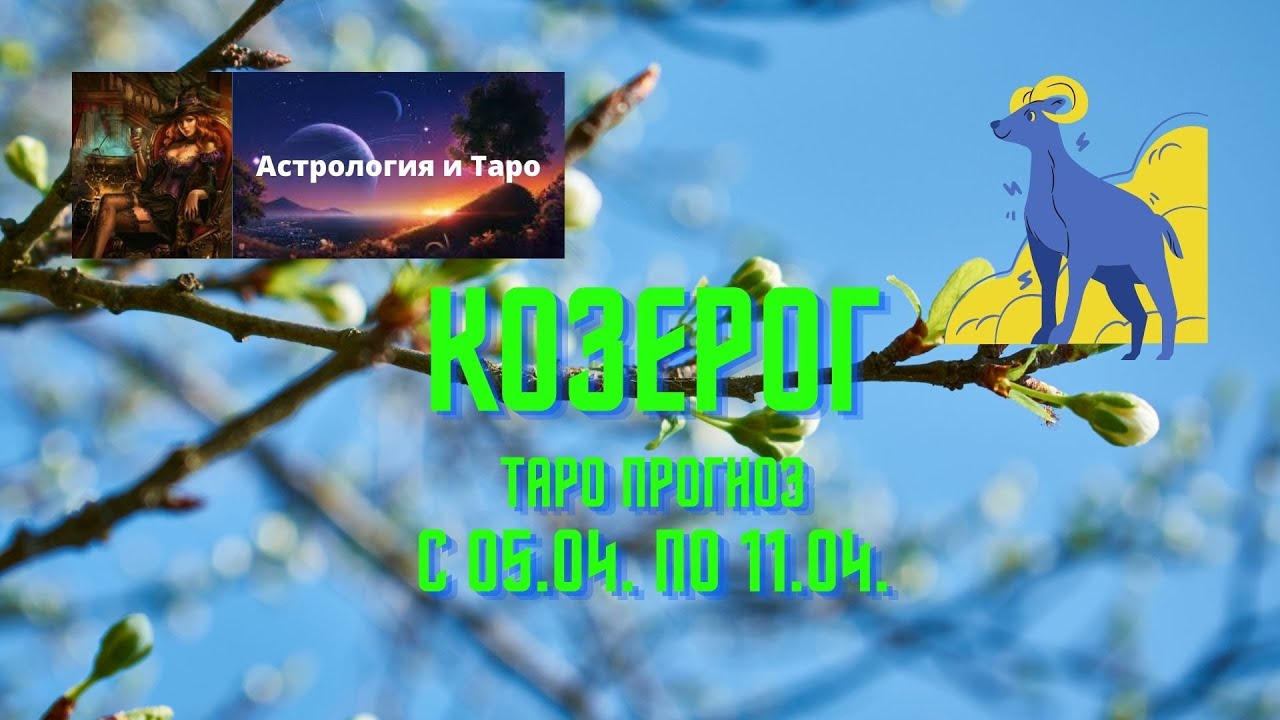 Таро козерог апрель 2024 год