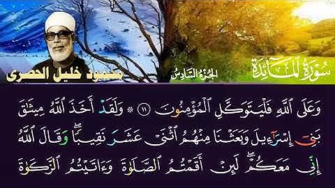 سورة المائدة بصوت الشيخ محمود خليل العصري