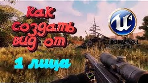 УРОК 2 | Unreal Engine 4 | СОЗДАНИЕ ВИДА ОТ 1 ЛИЦА