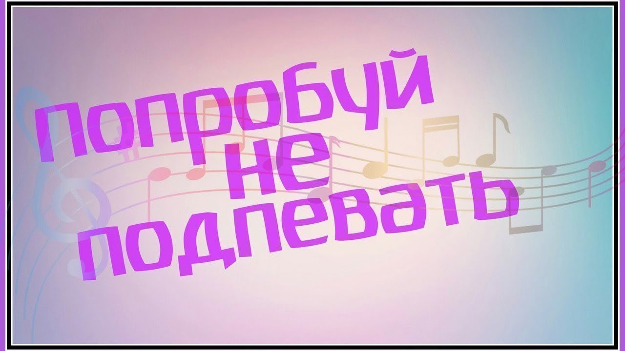 Попробуй не заметь. Попробуй не ПОДПЕВАТЬ. Попробуй не запеть. Попробуй ПОДПЕВАТЬ. Фото попробуй не ПОДПЕВАТЬ.