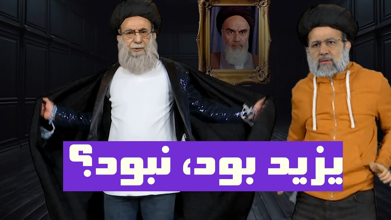 ترانه طنز  رئیسی رفت به درک - با صدای خامنه ای